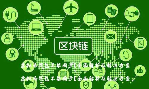 虚拟币钱包不能同步？全面解析及解决方案

虚拟币钱包不能同步？全面解析及解决方案