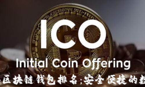 
2023年最佳国外区块链钱包排名：安全便捷的数字资产存储选择