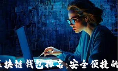 
2023年最佳国外区块链钱包排名：安全便捷的数字资产存储选择