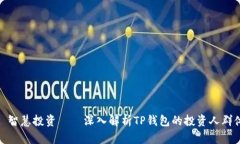 : 智慧投资——深入解析