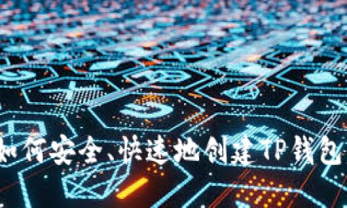 如何安全、快速地创建TP钱包？