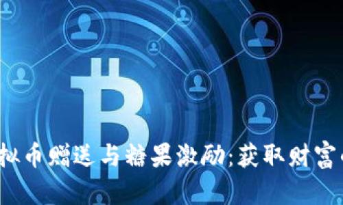  丰厚的虚拟币赠送与糖果激励：获取财富的甜蜜之路