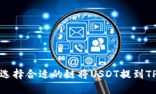如何选择合适的链将USDT提到TP钱包