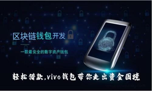 轻松借款,vivo钱包带你走出资金困境
