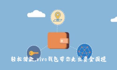 轻松借款,vivo钱包带你走出资金困境