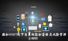 揭秘USDT线下交易的隐秘套