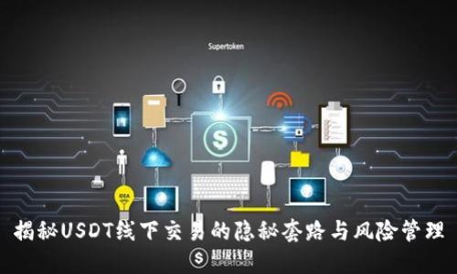 揭秘USDT线下交易的隐秘套路与风险管理