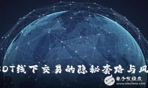 揭秘USDT线下交易的隐秘套路与风险管理