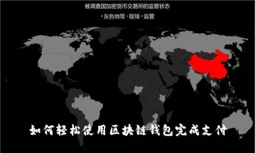 如何轻松使用区块链钱包完成支付