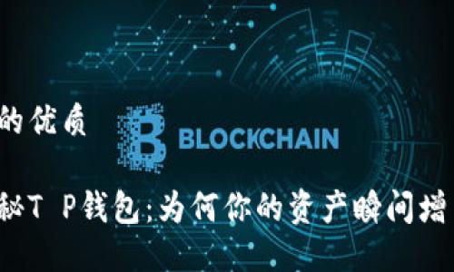 且的优质
揭秘T P钱包:为何你的资产瞬间增多?