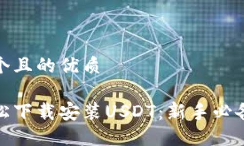 思考一个且的优质

如何轻松下载安装USDT：新手必备全攻略