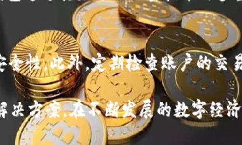 区块链钱包 SOS 是什么？

区块链钱包 SOS 是一种新兴的数字货币管理工具，它为用户提供了安全、便捷的方式来存储、发送和接收加密货币。在不断变化的数字经济中，区块链技术正在逐渐变得流行和重要，而相应的数字钱包也应运而生，以满足人们对数字资产的需求。

什么是区块链钱包？
区块链钱包是一个可以存储和管理加密货币的数字工具。就像传统的钱包存放实体货币一样，区块链钱包则是存放数字货币的地方。它可以让用户安全地发送、接收和查看自己的数字资产。与银行账户不同，区块链钱包使得用户能够拥有对自己资产的完全控制权，而不需要任何中介机构参与。

SOS钱包的特点
SOS钱包是现代区块链钱包中的一种，在技术上具有多项先进特征。首先，SOS钱包采用了高端的加密技术，确保用户的资产安全。其次，SSL加密和其他多种安全设置有效地保护用户数据不被泄露。此外，SOS钱包通常支持多种加密货币，这使得用户可以在同一个平台上管理不同种类的数字资产。

为新手设计的简单用户界面
对于许多初入区块链世界的用户来说，操作复杂的钱包可能会感到困惑。SOS钱包特别注重用户体验，设计了一个简单直观的用户界面，使得新手也能轻松上手。无论是发送钱币还是查看余额，SOS钱包都提供了友好的引导，使得整个过程变得流畅自然。对于那些不太懂技术的用户，SOS钱包能让他们无缝进入数字经济的世界。

多种功能与应用场景
SOS钱包不仅仅是一个存储加密货币的工具，它还提供多种功能，比如资产管理、交易记录查询、投资服务等，甚至包括一些社交功能，例如让用户能够与其他钱包用户进行互动。这样的多元化使得SOS钱包能够满足不同用户的需求，无论是个人投资者还是专业交易者，都能在这里找到适合自己的服务。

安全性有保障
在数字货币的世界中，安全性几乎是用户最为关心的问题之一。SOS钱包采用了多层次的安全防护措施，包括双重认证、指纹识别等。这些功能使得即使在潜在的网络攻击中，用户的资产依然能够得到有效保护。此外，SOS钱包还会定期更新，对抗最新的网络安全威胁。

如何获取和使用SOS钱包？
获取SOS钱包的过程非常简单。用户只需要在应用商店下载相应的应用程序，并完成注册即可。整个过程只需几分钟便可完成。而在使用过程中，SOS钱包充分考虑了用户的不同需求，提供详细的操作指南和客服支持，无论是在注册、资金存取还是进行交易时，用户都焕发出愉悦的使用体验。

区块链, SOS钱包, 数字货币, 安全性/guanjianci

相关问题

1. SOS钱包与其他类型的区块链钱包有什么区别？
在区块链钱包的市场中，大致可以分为热钱包和冷钱包两种类型。热钱包是指那些通过互联网连接并时刻可用的钱包，而冷钱包则是离线存储的方式。而SOS钱包通常可以归类为热钱包，它的特点是方便快捷，但同时也面临一定的安全风险。然而，SOS钱包通过其先进的加密技术与多重安全措施，在安全性上也做出了相应的平衡。在用户体验上，SOS钱包以其简洁的界面和功能齐全的特性，吸引了大量用户，特别是新手用户。而其他钱包可能在功能上会更加复杂，因此对于不太懂技术的用户而言，选择SOS钱包会是一个更合适的选择。

2. 如何确保SOS钱包的安全性？
在使用SOS钱包时，用户需要采取一些额外的措施来确保账户的安全性。首先，设置强密码是非常重要的，尽量选择包含字母、数字及符号的组合，同时避免使用容易被猜到的个人信息。其次，开启双重认证功能，当登录时需要输入额外的验证码，增加了安全性。此外，定期检查账户的交易记录也是保护资产的一种方式。一旦发现任何异常，及时采取行动。此外，定期更新钱包应用程序，以确保使用最新的安全补丁也是维护安全的重要部分。如果用户能够谨慎操作，SOS钱包将能够为他们提供一个相对安全和便利的数字资产管理环境。

通过以上的介绍，我们可以了解到SOS钱包作为一种新兴的区块链钱包，凭借其用户友好的界面和多层安全防护，已经成为越来越多用户的选择。无论你是刚入门的加密货币新手，还是经验丰富的投资者，SOS钱包都能为你提供有效的资金存储和管理解决方案。在不断发展的数字经济中，充分了解区块链钱包的特点和使用方法，将让我们更好地适应这个新时代。
