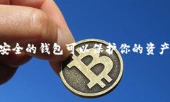 关于最安全的加密钱包软
