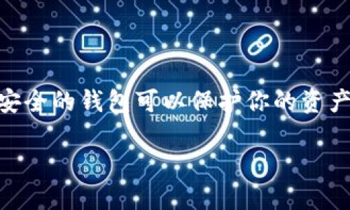 关于最安全的加密钱包软件

随着比特币和其他加密货币的兴起，越来越多的人开始关注如何安全地存储他们的数字资产。加密钱包的选择至关重要，因为一个安全的钱包可以保护你的资产，免受黑客攻击和其他安全风险。在本文中，我们将探讨最安全的加密钱包软件，包括它们的特点、优缺点以及适合不同用户的推荐。

2023年最安全的加密钱包软件推荐：保驾护航你的数字资产