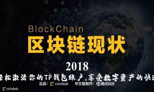 如何轻松激活你的TP钱包账户，享受数字资产的快速便利