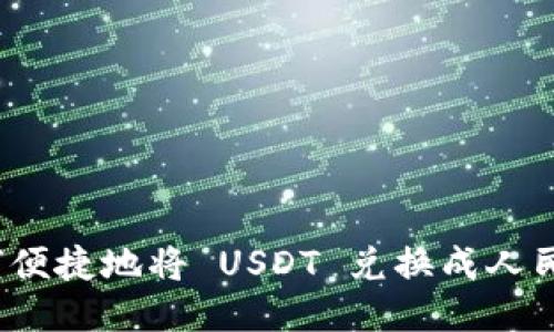 如何便捷地将 USDT 兑换成人民币？