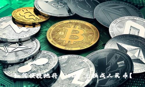 如何便捷地将 USDT 兑换成人民币？