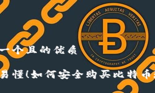 思考一个且的优质

简单易懂！如何安全购买比特币现货？