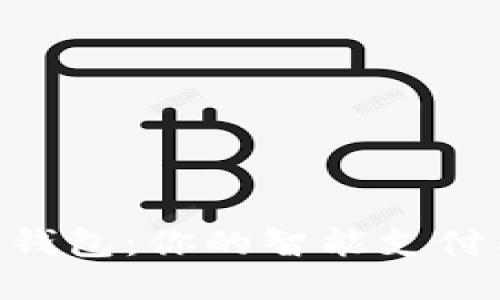 ### e宝钱包：你的智能支付与理财助手