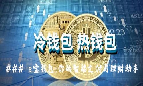### e宝钱包：你的智能支付与理财助手