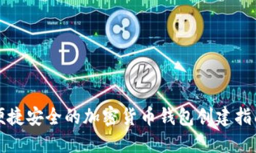 便捷安全的加密货币钱包创建指南