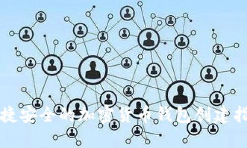 便捷安全的加密货币钱包创建指南
