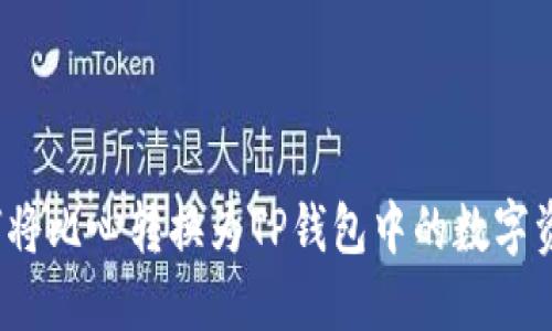 如何将比心转换为TP钱包中的数字资产？