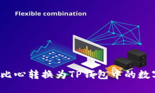 如何将比心转换为TP钱包中的数字资产？