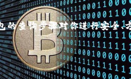 # 如何查询数字钱包账号

数字钱包已成为我们生活中不可或缺的一部分，方便快捷的支付方式让大多数人都依赖于这样的电子工具。不过，有时候我们可能会因为某种原因需要查找我们的数字钱包账号，比如要进行转账、充值或者客服查询。但是，你知道怎么查询数字钱包账号吗？下面我们将对此进行详细的探讨。

数字钱包的常见类型

在谈论查询数字钱包账号的方法之前，我们先来了解一下常见的数字钱包类型。这些钱包应用各有特色，功能也各异。了解不同钱包的特点，可以帮助我们更好地找到自己的账号。

1. 支付宝
作为中国最大的数字钱包之一，支付宝不仅提供支付功能，还拥有丰富的理财、购物和社交功能。

2. 微信钱包
同样受到广泛欢迎，微信钱包与社交网络无缝连接，方便用户随时随地进行转账、付款等操作。

3. Apple Pay 和 Google Pay
这两个数字钱包主要在国外流行，能够链接用户的信用卡或借记卡，提供安全和快速的支付体验。

4. 比特币钱包
针对加密货币爱好者，这类钱包用于存储和管理比特币及其他加密资产，需要注意的是其安全性和保密性。

了解了这些数字钱包的种类后，我们正式进入主题，关注如何查询数字钱包账号。

查询数字钱包账号的步骤

在这里，我们将以支付宝、微信钱包和比特币钱包为例，指导你如何查找各自的数字钱包账号。

支付宝账号查询
1. 打开支付宝应用，确保你已经登录。
2. 在首页，点击右下角的“我的”按钮。
3. 在个人信息页面，你可以看到你的支付宝账号，通常是一个手机号或邮箱地址。
4. 另外，你还可以在设置中找到账号安全选项，查看与账号相关的详细信息。

微信钱包账号查询
1. 打开微信应用，登录后进入首页。
2. 点击下方的“我”按钮，然后选择“支付”选项。
3. 在支付页面，点击右上角的三个点，进入支付设置。
4. 你的微信账号即为注册手机号或微信号。若需要具体的收款账号，可以参考“钱包”里的“收款码”。

比特币钱包账号查询
1. 启动你的比特币钱包应用。
2. 在主界面上，通常可以看到“接收”或“地址”选项，点击它。
3. 这时候就可以看到你的比特币地址，它是一串字母和数字组合，用于接收比特币。
4. 注意，比特币钱包可能需要你先访问钱包的官网或应用，以确保你在安全环境下操作。

额外的查询技巧
除了上述的方式，有些钱包还会提供其他途径来查看账号信息，比如通过客服热线、官网的帮助中心等。同时，为了确保你的账号安全，尽量不要在公共场合或不可靠的网络环境中查询你的数字钱包相关信息。

常见问题
在查询数字钱包账号的过程中，许多人可能会遇到一些问题。接下来，我们将为你解答两个常见的问题，以帮助你更高效地查找和使用你的数字钱包。

1. 如果我忘记了数字钱包账号，怎么找回？
如果你忘记了数字钱包的账号，首先不要惊慌。绝大多数数字钱包提供找回功能。以下是找回账号的一些一般性步骤：
1. 访问钱包的登录页面，找到“忘记密码”或“找回账号”的链接。
2. 输入你可能使用的手机号、邮箱或其他信息，系统通常会发送验证码到你的注册邮箱或手机上。
3. 按照提示输入验证码，系统会引导你重置密码或找回账号。
4. 如果你仍然无法找回，可以尝试联系客服，他们通常会要求你提供一些身份验证信息，以确认你的身份。

2. 如何保护我的数字钱包账号？
保护数字钱包账号的安全至关重要，因为黑客攻击或账号密码泄露可能导致财务损失。以下是一些建议，可以帮助你增强数字钱包的安全性：
1. **设置强密码**：使用包含数字、字母和特殊符号的复杂密码，避免使用简单的生日等个人信息。
2. **启用双重验证**：许多数字钱包提供双重验证功能，可以增加一个额外的安全层，即使密码被盗，黑客也无法轻易登录。
3. **定期更换密码**：至少每隔几个月更换一次密码，这样可以降低被破解的概率。
4. **避免使用公共Wi-Fi**：在公共场所使用数字钱包进行交易时，请尽量避免使用不安全的公共Wi-Fi网络。
5. **定期检查账户活动**：留意钱包账户的异动，有不明交易时及时联络客服。

总结
通过以上的介绍，现在你应该对如何查询数字钱包账号有了更清晰的理解。无论是支付宝、微信钱包还是比特币钱包，掌握每个钱包的查询步骤对你进行安全、方便的数字交易至关重要。同时，保持对账户安全的意识，采取适当的措施保护自己的数字钱包，才可以享受无忧的数字生活。

jiaoti/jiaoti
数字钱包, 查询账号, 支付宝, 微信钱包/guanjianci