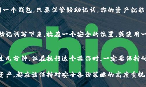 助记词导入钱包一般要多久？

在数字货币不断发展的今天，越来越多的人选择使用加密钱包来管理他们的资产。而其中，助记词作为一种安全的备份方式，被广泛应用。对于很多用户来说，他们都会好奇，助记词导入钱包到底需要多久的时间？今天就来聊聊这个问题。

助记词的概念与重要性
首先，助记词是什么呢？助记词其实是由一串单词组成的，可以用来恢复或访问你的加密货币钱包。这些单词通常是随机生成的，长度有12个、15个、18个或24个，越长的助记词安全性越高。这些单词之间存在特定的顺序，一旦顺序错误，就无法恢复钱包。因此，为了确保你的数字资产的安全，妥善保管你的助记词非常重要。

导入助记词的过程
当你需要将助记词导入钱包时，具体的流程通常如下：
1. **下载或打开钱包应用**：选择你常用的加密钱包，确保它是官方正版，以避免安全风险。
2. **选择“恢复钱包”或“导入助记词”选项**：在钱包应用界面，通常会有一个选项允许你恢复钱包。在这一过程，系统会引导你输入助记词。
3. **输入助记词**：逐字逐句地输入助记词，确保拼写和顺序都正确。很多钱包应用都支持粘贴功能，你可以先在笔记软件里输入好，然后粘贴进去。
4. **确认信息**：完整输入后，钱包通常会要求你核对信息，确认无误后才能继续。
5. **完成导入**：系统会获取你的钱包数据，可能需要几秒到几分钟的时间。在这个过程中，你的资产信息会被提取并显示在应用中。

导入时间的影响因素
那么，助记词的导入一般要多久呢？答案可能因多种因素而异：
1. **钱包应用的类型**：不同的钱包应用在性能和设计上可能有差异。有些钱包为了保证安全性，需要更长的验证时间，而一些轻量级的钱包则可能在几秒钟内完成导入。
2. **网络状况**：一些钱包需要连接互联网来验证助记词的有效性。如果你的网络波动较大，可能导致时间延长。
3. **助记词的长度**：相对来说，助记词的长度对导入速度会有一定影响。一般情况下，12个单词的助记词会比24个单词的导入速度快一些，但这个差异可能并不明显。
4. **设备性能**：如果你使用的是一部老旧的手机或电脑，运行速度可能不如新设备，这也会间接影响导入时间。

常见问题解答
在助记词导入钱包的过程中，有几个常见的问题值得我们关注：

h41. 我可以重复使用同一助记词吗？/h4
是的，助记词可以被多次使用。如果你将同一组助记词导入不同的钱包应用，导入的结果会是一样的，这样可以方便你在不同设备上访问同一个钱包。只要保管好助记词，你的资产就能确保安全。

h42. 如果忘记助记词会怎样？/h4
助记词一旦遗失或遗忘，恢复钱包将变得非常困难，甚至可能导致资产永远无法找回。因此，强烈建议确保助记词的备份安全。可以考虑将助记词写下来，放在一个安全的位置，或使用一些专门的密码管理工具来保存。

总结
综上所述，助记词导入钱包的时间长短主要受到钱包类型、网络状况、助记词长度和设备性能等因素的影响。通常情况下，整个过程不会超过几分钟。但在执行这个操作时，一定要保持耐心，确保输入的信息准确，以保护你的数字资产的安全。

通过对助记词导入钱包时间的探讨，我们不仅了解到其必要性，更需要重视助记词的安全存储。因此，日常生活中，无论是在使用哪种数字资产，都应该保持对安全备份策略的高度重视。希望这篇文章能够帮助到每一位使用数字货币的朋友。