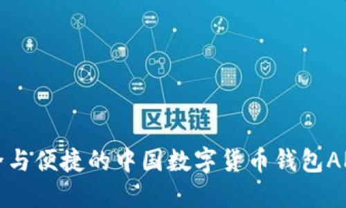 最安全与便捷的中国数字货币钱包APP推荐