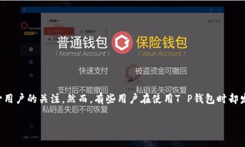 深入了解T P钱包与虚拟货币的交易问题

在当今数字经济时代，虚拟货币已经成为了越来越多投资者的选择。T P钱包作为一款相对流行的加密货币钱包，吸引了不少用户的关注。然而，有些用户在使用T P钱包时却发现他们手中的币卖不出去，这到底是什么原因呢？本文将为你解答这个问题，并深入探讨相关的背景、影响因素及解决方法。

探讨T P钱包币无法卖出的原因与解决方法
