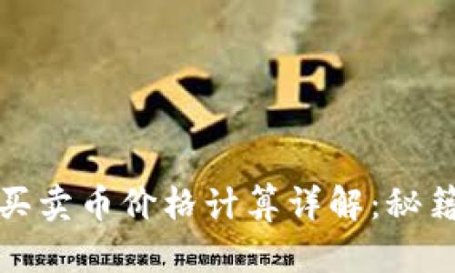 TP钱包买卖币价格计算详解:秘籍与技巧