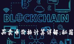 TP钱包买卖币价格计算详解