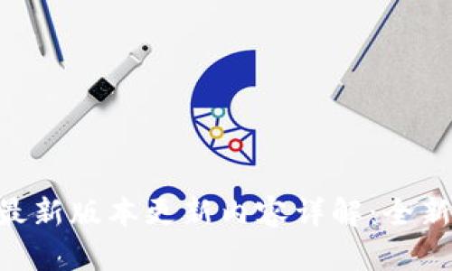 OKPay钱包最新版本更新内容详解：全新功能与体验