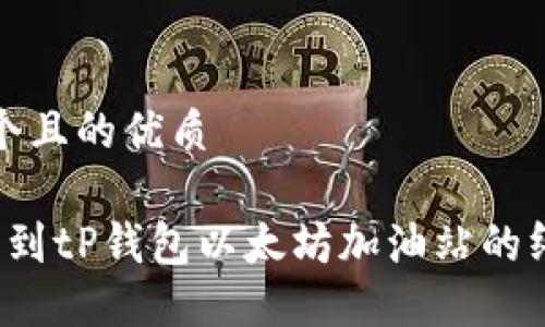 思考一个且的优质

 轻松找到tP钱包以太坊加油站的终极指南
