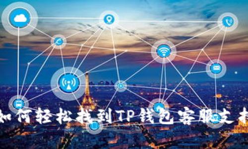 如何轻松找到TP钱包客服支持