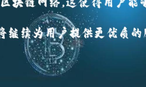 TP钱包的服务器架构揭秘

TP钱包，作为一款便捷的数字资产钱包，受到许多用户的青睐。随着区块链技术的发展，安全性和性能成为了用户关注的焦点。而TP钱包在背后使用的服务器架构，无疑是实现这一切的重要保障。

TP钱包主要依赖于云服务器来进行数据存储和处理。这种架构不仅能提供高可靠性和可扩展性，还能确保用户的数据安全和访问速度。通常情况下，TP钱包使用的是一些大型云服务提供商的服务，如亚马逊AWS、阿里云、腾讯云等。这些平台拥有全球范围内的数据中心，使得用户即使在网络拥挤的情况下也能够快速访问和交易。

安全性：TP钱包的首要考量

在数字钱包的世界里，安全性永远是第一位的。TP钱包通过多层次的防护措施，确保用户的资产不受到攻击。这包括数据加密、防火墙、DDoS保护等技术手段。此外，钱包内部的服务器与用户的手机应用之间会实施双重验证机制，确保只有经过认证的用户才能访问账户信息。

同时，TP钱包也会定期进行安全审计，通过与第三方安全公司合作，不断其安全防护措施。这样的做法不仅能保护交易的隐私，还能增强用户的信任感，让他们在使用TP钱包时更为安心。

性能：确保用户体验

在现代社会，用户的耐心是有限的。为了提供流畅的使用体验，TP钱包在性能上也下足了功夫。通过负载均衡技术，TP钱包能够将用户的请求高效地分配到不同的服务器上，从而避免单一服务器过载导致的服务中断。

此外，TP钱包还不断监测服务器的性能，及时进行和调整。比如，在交易高峰期，他们会临时增加服务器的数量，以应对突发的用户访问量。这种灵活的应对策略，使得TP钱包即使在使用高峰期，也能保持良好的响应速度。

技术支持：创新与发展并行

为了满足不断变化的市场需求，TP钱包也在技术上不断创新。在区块链技术更新迭代的过程中，TP钱包每年都会对其服务器进行升级，以支持新版本的区块链协议。这种及时的技术更新，能够使用户享受到最新的功能和更高的安全性。

同时，TP钱包也积极参与社区和开源项目，与其他开发者合作，分享经验和技术。这种开放的态度不仅能加快自身的发展步伐，也能推动整个行业的进步。

未来展望：TP钱包的愿景

随着数字资产的普及，TP钱包明白，未来的竞争会更加激烈。因此，他们不仅仅满足于现有的技术和服务，而是不断探索新的可能性。他们希望在满足用户需求的同时，还能引领行业的技术潮流。

未来，TP钱包计划引入人工智能技术，以实现更智能的风险控制和用户服务。通过分析用户的使用行为，TP钱包可以为每位用户提供个性化的推荐，从而提升整体用户体验。

相关问题概述

在讨论TP钱包背后的服务器技术时，大家可能会有一些相关问题。接下来，我们将详细探讨两个常见的问题，让你对TP钱包的服务器有更深入的理解。

问题一：TP钱包如何确保用户数据的安全？

用户的数据安全是TP钱包非常重视的一部分。首先，在数据存储方面，TP钱包对用户的信息进行加密处理，确保即使数据被盗取，黑客也难以解密。其次，TP钱包还采用了生物识别和双因素认证等方式确保用户登录的安全性。这样，即使用户的账户信息泄露，黑客也无法轻易进入账户。而这些措施，不仅能保护个人隐私，还能加深用户对TP钱包的信任。

问题二：TP钱包的服务器支持哪些主流区块链？

随着区块链技术的多样化，许多数字资产钱包为了拓展市场竞争力，往往会支持多种区块链。TP钱包也不例外，目前它支持以太坊、比特币、火币、波卡等多条主流区块链网络，这使得用户能够方便地进行资产转换与交易。同时，TP钱包也在不断更新其支持的区块链，关注行业动向，确保平台的兼容性与前瞻性。

总的来说，TP钱包凭借其强大的服务器技术、优秀的安全策略和不断创新的精神，已经在数字货币钱包市场占据了一席之地。未来，随着技术的不断发展，TP钱包将继续为用户提供更优质的服务。

TP钱包：安全、快速、可靠的数字资产钱包服务器揭秘
