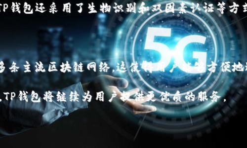 TP钱包的服务器架构揭秘

TP钱包，作为一款便捷的数字资产钱包，受到许多用户的青睐。随着区块链技术的发展，安全性和性能成为了用户关注的焦点。而TP钱包在背后使用的服务器架构，无疑是实现这一切的重要保障。

TP钱包主要依赖于云服务器来进行数据存储和处理。这种架构不仅能提供高可靠性和可扩展性，还能确保用户的数据安全和访问速度。通常情况下，TP钱包使用的是一些大型云服务提供商的服务，如亚马逊AWS、阿里云、腾讯云等。这些平台拥有全球范围内的数据中心，使得用户即使在网络拥挤的情况下也能够快速访问和交易。

安全性：TP钱包的首要考量

在数字钱包的世界里，安全性永远是第一位的。TP钱包通过多层次的防护措施，确保用户的资产不受到攻击。这包括数据加密、防火墙、DDoS保护等技术手段。此外，钱包内部的服务器与用户的手机应用之间会实施双重验证机制，确保只有经过认证的用户才能访问账户信息。

同时，TP钱包也会定期进行安全审计，通过与第三方安全公司合作，不断其安全防护措施。这样的做法不仅能保护交易的隐私，还能增强用户的信任感，让他们在使用TP钱包时更为安心。

性能：确保用户体验

在现代社会，用户的耐心是有限的。为了提供流畅的使用体验，TP钱包在性能上也下足了功夫。通过负载均衡技术，TP钱包能够将用户的请求高效地分配到不同的服务器上，从而避免单一服务器过载导致的服务中断。

此外，TP钱包还不断监测服务器的性能，及时进行和调整。比如，在交易高峰期，他们会临时增加服务器的数量，以应对突发的用户访问量。这种灵活的应对策略，使得TP钱包即使在使用高峰期，也能保持良好的响应速度。

技术支持：创新与发展并行

为了满足不断变化的市场需求，TP钱包也在技术上不断创新。在区块链技术更新迭代的过程中，TP钱包每年都会对其服务器进行升级，以支持新版本的区块链协议。这种及时的技术更新，能够使用户享受到最新的功能和更高的安全性。

同时，TP钱包也积极参与社区和开源项目，与其他开发者合作，分享经验和技术。这种开放的态度不仅能加快自身的发展步伐，也能推动整个行业的进步。

未来展望：TP钱包的愿景

随着数字资产的普及，TP钱包明白，未来的竞争会更加激烈。因此，他们不仅仅满足于现有的技术和服务，而是不断探索新的可能性。他们希望在满足用户需求的同时，还能引领行业的技术潮流。

未来，TP钱包计划引入人工智能技术，以实现更智能的风险控制和用户服务。通过分析用户的使用行为，TP钱包可以为每位用户提供个性化的推荐，从而提升整体用户体验。

相关问题概述

在讨论TP钱包背后的服务器技术时，大家可能会有一些相关问题。接下来，我们将详细探讨两个常见的问题，让你对TP钱包的服务器有更深入的理解。

问题一：TP钱包如何确保用户数据的安全？

用户的数据安全是TP钱包非常重视的一部分。首先，在数据存储方面，TP钱包对用户的信息进行加密处理，确保即使数据被盗取，黑客也难以解密。其次，TP钱包还采用了生物识别和双因素认证等方式确保用户登录的安全性。这样，即使用户的账户信息泄露，黑客也无法轻易进入账户。而这些措施，不仅能保护个人隐私，还能加深用户对TP钱包的信任。

问题二：TP钱包的服务器支持哪些主流区块链？

随着区块链技术的多样化，许多数字资产钱包为了拓展市场竞争力，往往会支持多种区块链。TP钱包也不例外，目前它支持以太坊、比特币、火币、波卡等多条主流区块链网络，这使得用户能够方便地进行资产转换与交易。同时，TP钱包也在不断更新其支持的区块链，关注行业动向，确保平台的兼容性与前瞻性。

总的来说，TP钱包凭借其强大的服务器技术、优秀的安全策略和不断创新的精神，已经在数字货币钱包市场占据了一席之地。未来，随着技术的不断发展，TP钱包将继续为用户提供更优质的服务。

TP钱包：安全、快速、可靠的数字资产钱包服务器揭秘