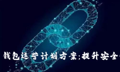 全面数字货币钱包运营计划方案：提升安全性与用户体验