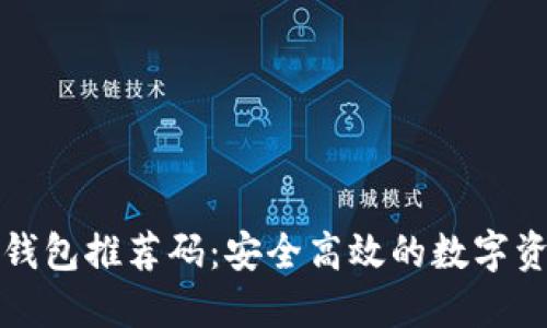 正品区块链钱包推荐码：安全高效的数字资产管理选择