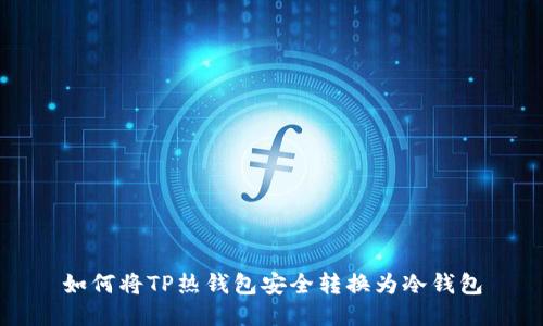 如何将TP热钱包安全转换为冷钱包