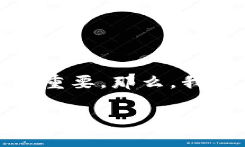 思考一个且的

在加密货币逐渐被大众所接受的今天，选择一个安全、便捷的加密钱包显得尤为重要。那么，我们来思考一个合适的。这是一个潜在搜索意图很强的主题，我们可以考虑如下的

2023年最安全、功能丰富的加密钱包推荐