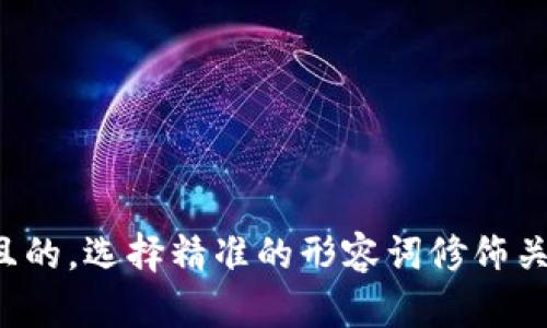 思考一个且的，选择精准的形容词修饰关键词，放进