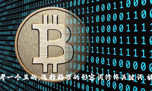 思考一个且的，选择精准的形容词修饰关键词，放进