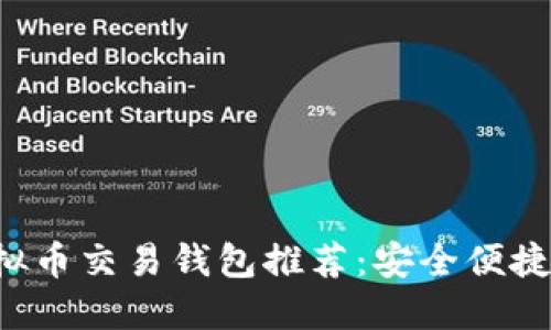 2023年最佳虚拟币交易钱包推荐：安全便捷的法币交易平台