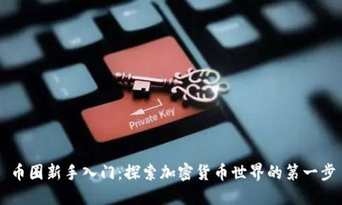 币圈新手入门：探索加密货币世界的第一步
