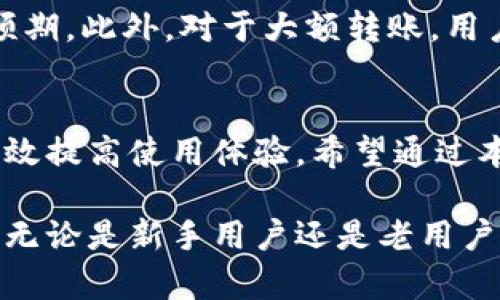 TP钱包转账时“value”提示详细解析与解决方案
keywordsTP钱包, 转账提示, value错误, 解决方案/keywords

引言
在数字货币交易日益普及的今天，越来越多的人开始使用 TP 钱包这种便捷的工具进行资产管理。然而，在使用 TP 钱包进行转账时，一些用户可能会遇到提示“value”的问题。这一提示看起来简单，却可能让很多用户困惑不已。在这篇文章中，我们将详尽解析这一提示的含义、可能的原因，并提供有效的解决方案，帮助用户顺利完成转账操作。

TP钱包及其基本功能
TP 钱包是一款备受用户欢迎的数字资产管理工具。它支持多种主流的区块链资产，具备安全、快捷、易用的特点。用户可以通过 TP 钱包进行资产的存储、转账、交易及其他相关操作。为了保证交易的顺利进行，了解钱包的工作原理和常见问题非常重要。

解析“value”提示的含义
当用户在 TP 钱包中进行转账操作时，系统会要求输入转账金额（值，也就是 value）。如果系统提示“value”错误，通常意味着在输入金额时出现了问题。这里的“value”指的是用户想要转账的具体金额。如果用户未能正确填写这一数值，或者金额不符合转账的基本要求，会导致这一提示的出现。

可能导致“value”提示的原因
触发“value”提示的原因多种多样，以下是一些常见的情形：
ul
    listrong输入金额为空：/strong用户在输入转账金额时忘记填写，或不小心删除了数值。/li
    listrong金额超过余额：/strong用户尝试转账的金额超过了钱包的实际余额，这种情况下系统自然无法完成转账。/li
    listrong输入无效字符：/strong在输入金额时，用户可能输入了不合法的字符，如字母或特殊符号。/li
    listrong小数点位置错误：/strong对于需要使用小数点的数字，用户输入的格式可能不正确或标准。/li
/ul

解决“value”提示的具体步骤
面对“value”提示，用户可以按照以下几个步骤进行排查和解决：

h41. 检查输入值/h4
首先，用户需确认自己在转账界面输入的金额是否准确无误。确保没有忘记填写金额，没有错误的字符，特别是注意小数点的位置是否正确。

h42. 核对账户余额/h4
进入 TP 钱包，查看自己的账户余额。确保转账金额在余额范围之内。如果用户打算转账的金额超过了账户可用余额，系统会自然无法处理请求，必须减少希望转账的金额。

h43. 更新钱包版本/h4
有时，软件版本问题也可能导致意外的错误提示。建议用户定期更新 TP 钱包到最新版本，以保持软件的兼容性和安全性。这一步非常关键，可以避免由老版本程序引起的各种错误。

h44. 联系客服/h4
如果经过上述步骤后仍然无法解决问题，建议用户联系 TP 钱包的客服支持。客服能够提供针对性的技术支持，并帮助用户解决具体的问题。客服团队通常会处理大量用户反馈，具备丰富的解决经验。

常见问题与解答
除了“value”提示相关的问题，用户在使用 TP 钱包时还可能会遇到其他类似的困难。以下是两个与 TP 钱包相关的常见问题及它们的详细解答：

h41. 如何恢复 TP 钱包的密码？/h4
忘记钱包密码是许多用户常见的问题。TP 钱包提供了恢复密码的选项。当用户进入钱包后，找到“忘记密码”或“恢复钱包”的选项，按照系统提示输入与账户关联的电子邮件或手机号，系统会向用户发送重置链接或验证码。用户按照提示重置密码后，便可以重新登录账户，继续完成操作。

h42. 转账时需要注意些什么？/h4
进行数字资产转账时，用户需注意以下几点：首先，确认接收方地址的正确性，转账一旦完成，资金将无法退回。其次，建议用户仔细检查转账金额及手续费，确保这些数值符合预期。此外，对于大额转账，用户应考虑先进行小额验证转账，以确保一切正常。并且，转账过程可能涉及网络拥堵等因素，用户需要耐心等候交易确认。适当的时候，可以关注区块链浏览器，以了解交易状态。

结尾
在数字货币的世界里，安全与准确是非常重要的原则。虽然在使用 TP 钱包时，我们可能会遇到诸如“value”提示的各种问题，但只要采取适当的措施进行排查和解决，就能有效提高使用体验。希望通过本文的详细解析，能够帮助到广大用户，使大家在数字资产管理的旅程中更加顺利、愉快。 

总的来说，TP 钱包作为一款重要的数字资产工具，其稳定性和用户友好性使其在众多钱包中脱颖而出。掌握使用 TP 钱包的技巧，将为我们的数字资产管理提供持续的动力。无论是新手用户还是老用户，都可以在使用过程中不断学习和提高，享受技术带来的便利与乐趣。