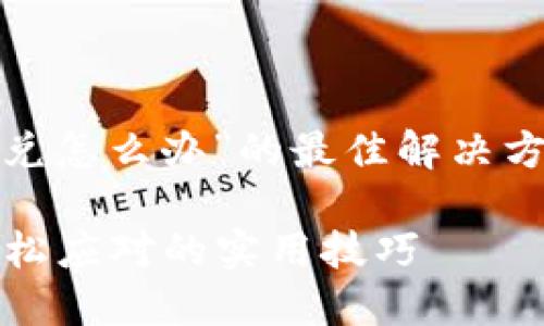 想要了解“TP钱包中国地区无法闪兑怎么办”的最佳解决方案？让你轻松应对各种挑战的指南

TP钱包中国地区无法闪兑？教你轻松应对的实用技巧