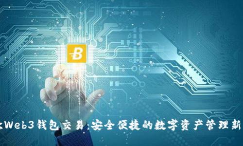 易欧Web3钱包交易：安全便捷的数字资产管理新选择